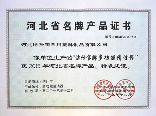潔仕寶榮獲“河北省名牌產品”稱號
